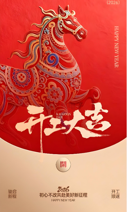 KY开元集团照明|2026开工大吉 新岁启封!