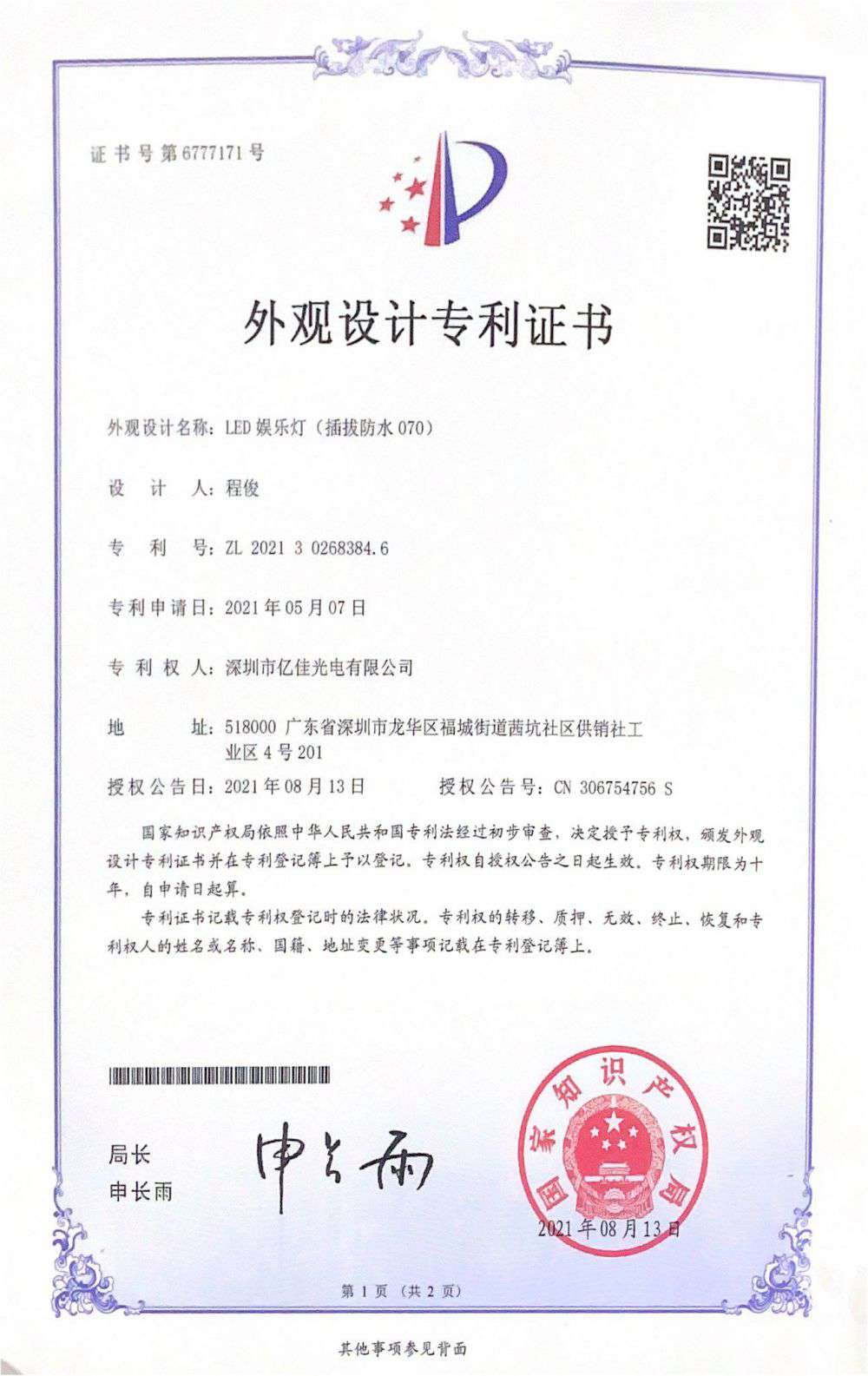 深圳市KY开元集团光电有限公司LED娱乐灯070获得外观设计专利证书